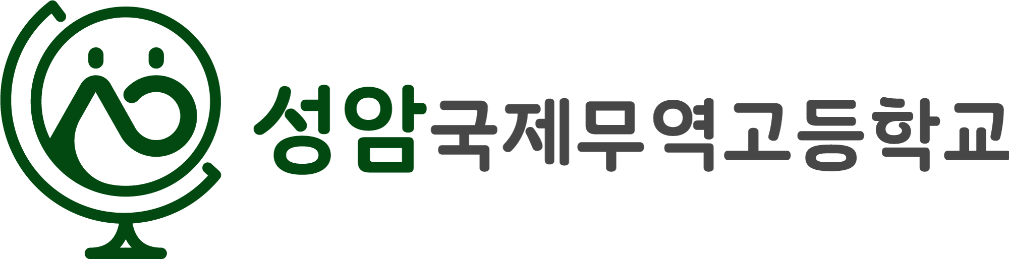 성암국제무역고등학교