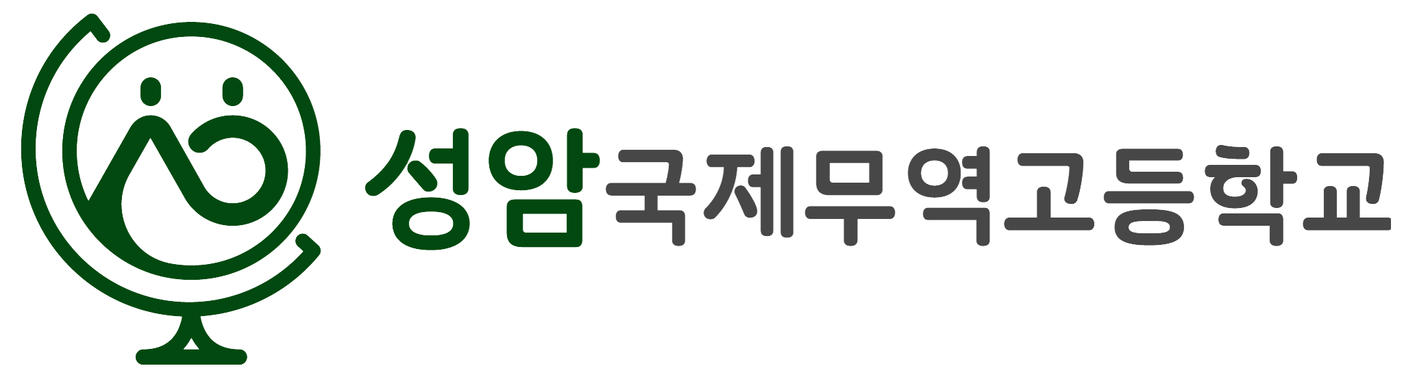 성암국제무역고등학교
